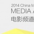 2014電影頻道傳媒大獎完全獲獎名單