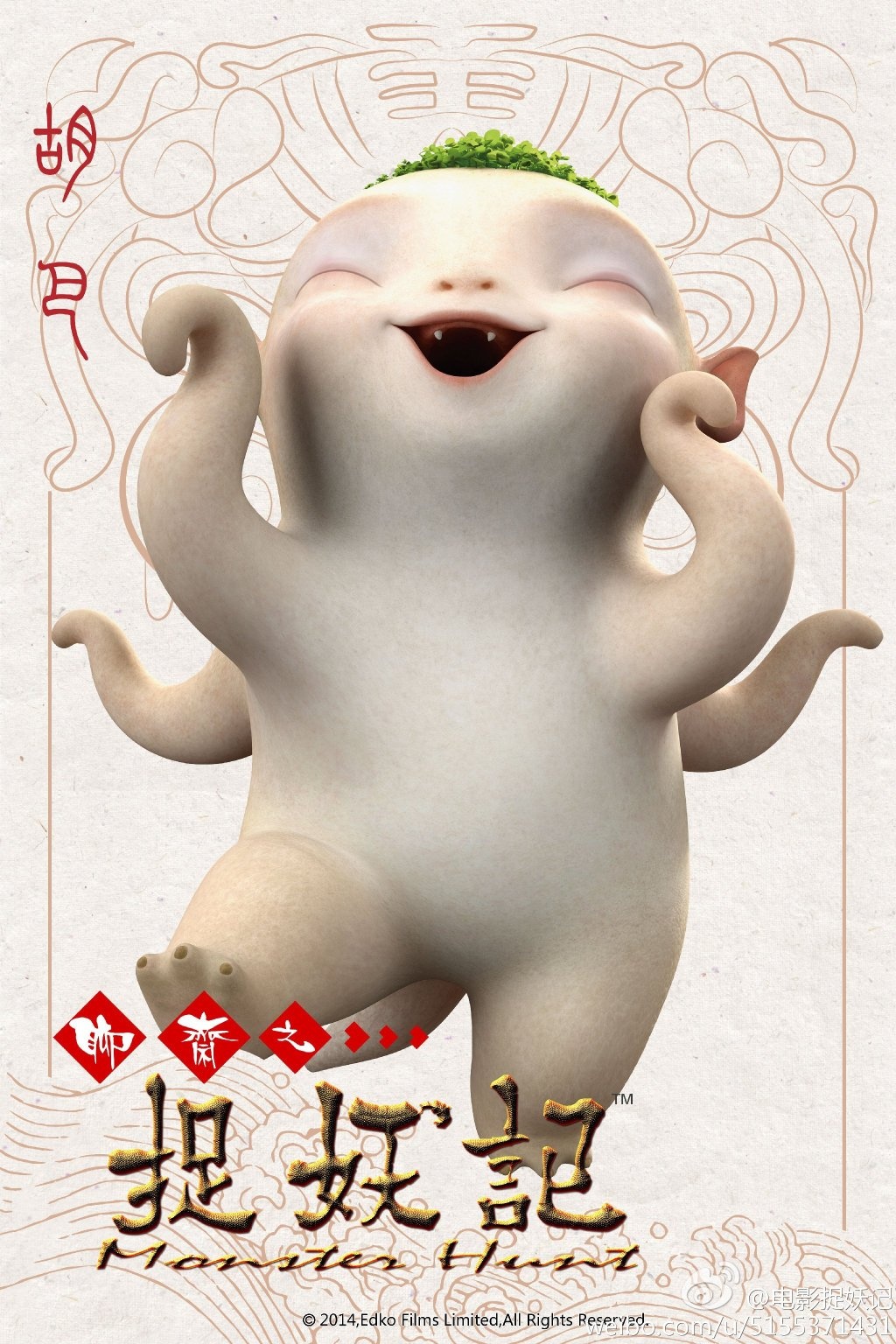 捉妖记