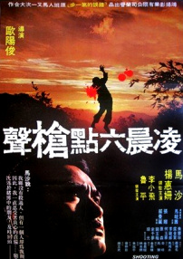 凌晨六點槍聲