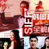 上海电影节韩国势力:《标靶》争金爵韩星齐助阵