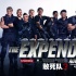 《敢死队3》终极海报预告 硬汉集结动作片复苏