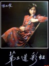 第二道彩虹