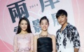 兩岸影人共扶新力量 《北京愛情故事》臺灣引反響