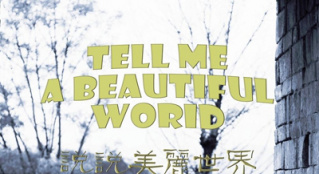 《说说美丽世界》：如诗的镜头语言展现人性之美