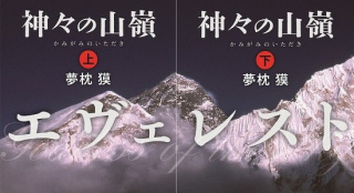《諸神的山嶺》將搬上大銀幕 揭開攀登珠峰之謎