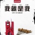 《我就是我》：电影与电视真人秀最巧妙的结合