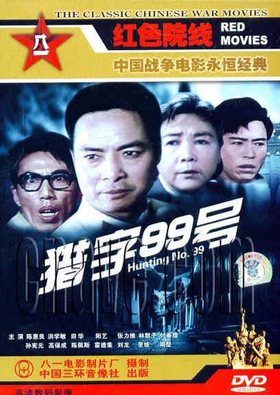 猎字99号_电影海报_图集_电影网_1905.com