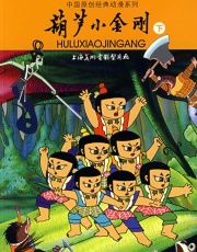 葫芦小金刚3:迷梦回旋_演职员表_1905电影网