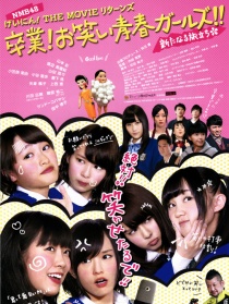 NMB48的艺人！返校毕业大电影！欢乐的青春女孩！！新的旅途