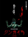 昭和极道怪闻录