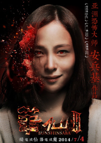 筆仙3