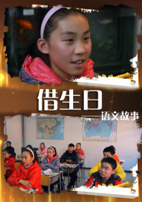 語文故事之借生日