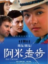 阿米走步