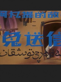 阿凡提的故事之兔子送信在线观看-QQ影视电影