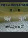 阿凡提的故事之寶驢