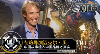 獨家專訪邁克爾·貝:中國故事植入中國品牌才真實
