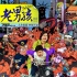 《老男孩》曝终极海报及预告 7月10日爆笑上映