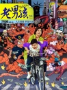 老男孩猛龍過江