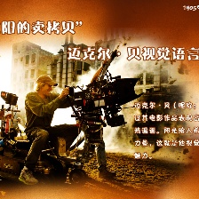 “追太阳的卖拷贝” 迈克尔·贝作品视觉语言大赏