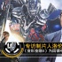 制片人洛伦佐：拍《变形金刚4》为回馈中国粉丝