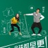 《早更女友》球迷海報(bào) 鐘漢良扮