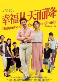 幸福从天而降