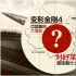 《变4》中国票房大爆炸 对好莱坞意味着什么？