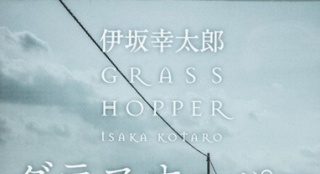 小說《蚱蜢》搬上大銀幕 生田斗真扮復(fù)仇丈夫