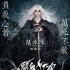 《白发魔女传》众星油画海报 七夕上演奇情绝恋