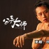 电影档案《分手大师》：导演邓超发挥至贱本色