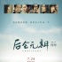 《后会无期》曝终极海报 “依然体”宣传语引热议