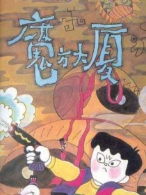 魔方大廈第10集黑蟬樂隊(duì)