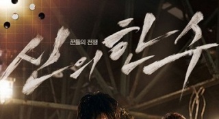 《神之一手》4天突破100萬(wàn)人 成今年最快速度