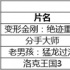 票房预估：擎天柱终破阿凡达 小苹果空降夺市场