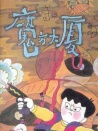 魔方大厦第8集头盔城
