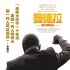 電影《曼德拉》曝中文版海報 主演陣容星光云集
