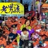 《老男孩》四大看点：筷子骚年变爆笑黑帮欧巴