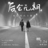 《后会无期》曝MV 邓紫棋银幕“第一次”献韩寒