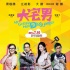 《大宅男》紧急下片 《我就是我》撤档或为误传