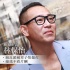 專訪林保怡：演反派被章子怡暴打 接戲不看片酬
