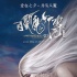《白发魔女传》曝导演访谈视频 张之亮看中范冰冰