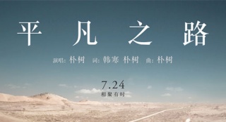 《后会无期》将发主题歌 “沉寂”朴树复出献唱