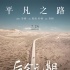 《后會無期》將發(fā)主題歌 “沉寂”樸樹復出獻唱
