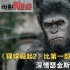 《猩球崛起2》比第一部更好看 瑟金斯深情传神