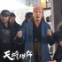《天将雄师》发布筷子兄弟剧照 小苹果跳进大西汉