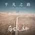 《后会无期》主题歌MV 朴树十年后回归完美献唱