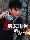 遺忘時間的愛情