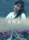 在路上1