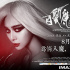 《白发魔女》