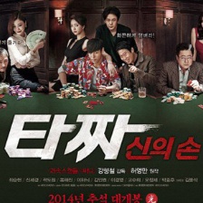 《老千2》曝光海报及预告片 金允石盛赞崔胜贤